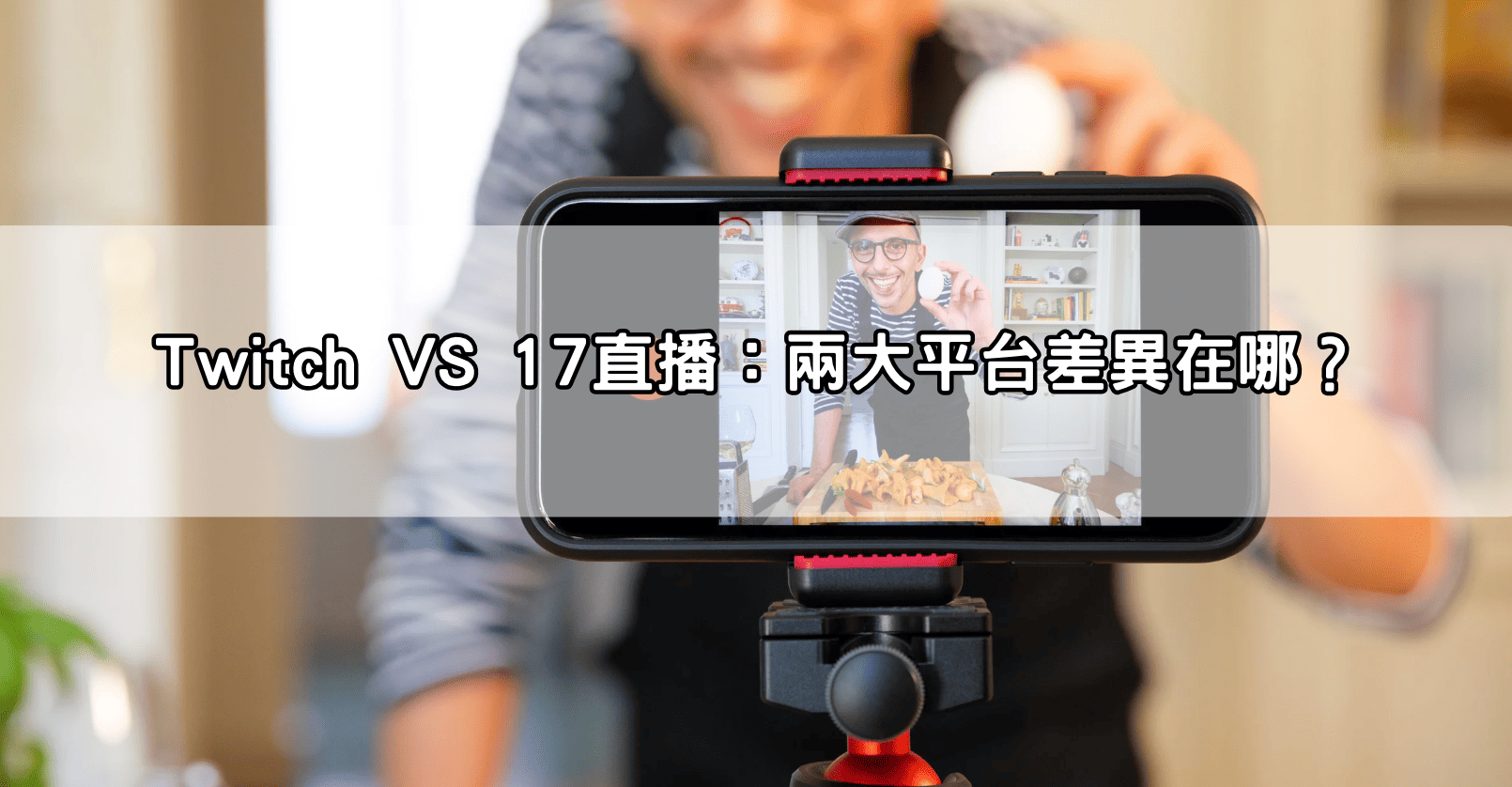 Twitch VS 17直播：兩大平台差異在哪？