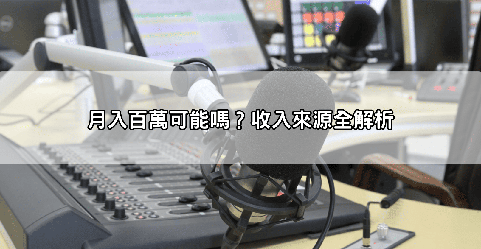 月入百萬可能嗎？收入來源全解析