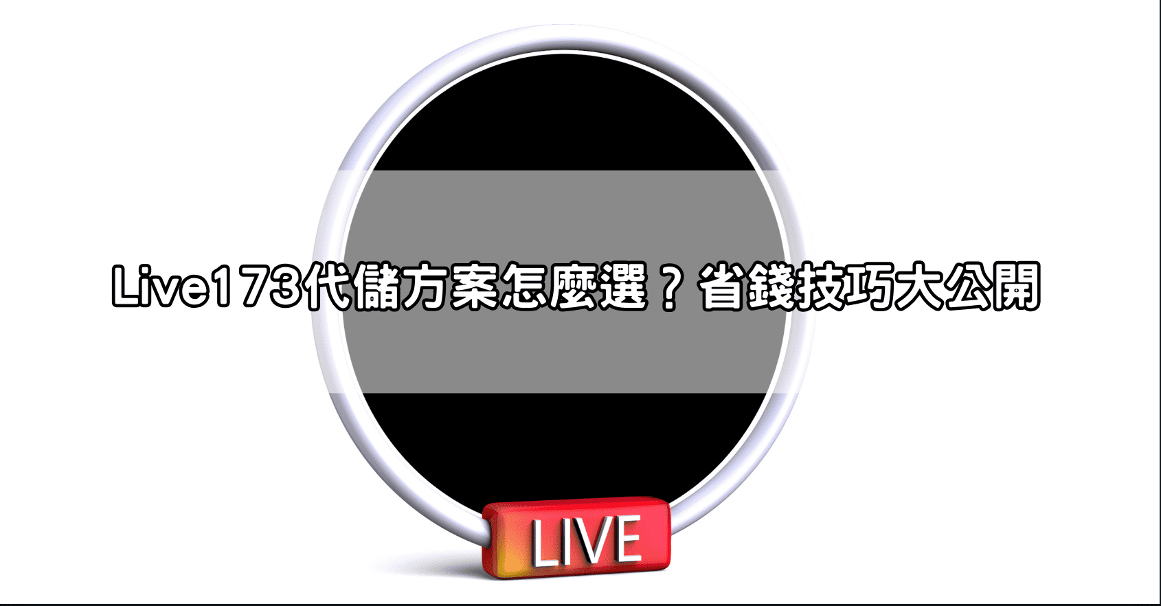 Live173代儲方案怎麼選？省錢技巧大公開