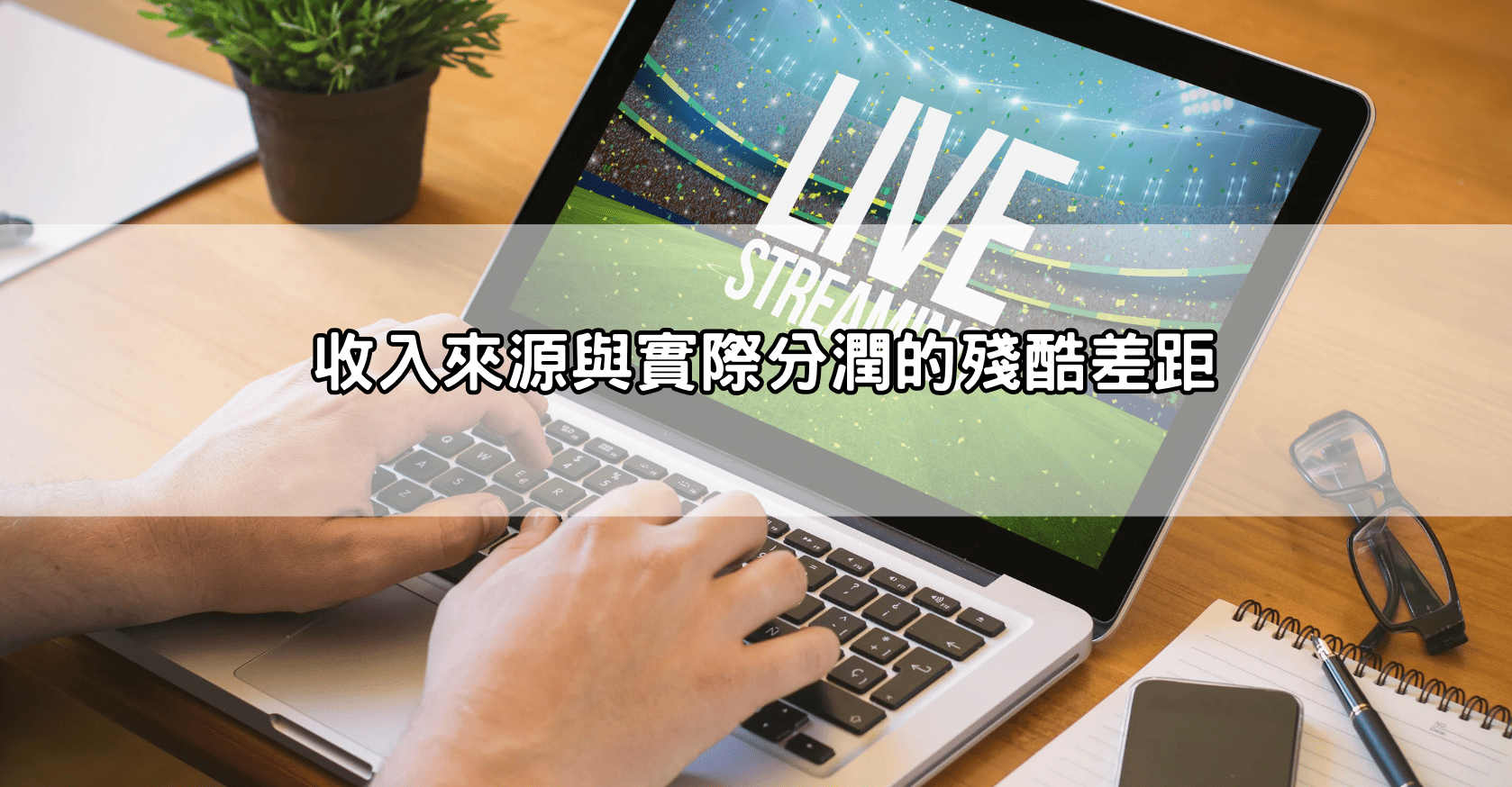 收入來源與實際分潤的殘酷差距