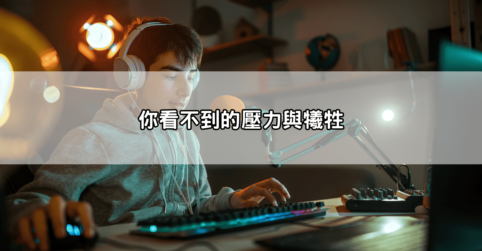 你看不到的壓力與犧牲
