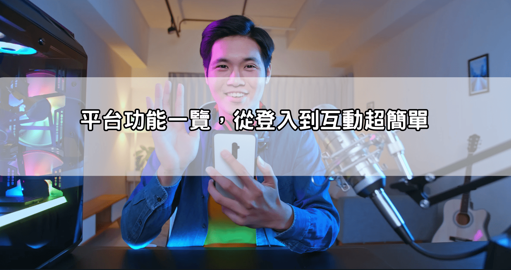 平台功能一覽，從登入到互動超簡單