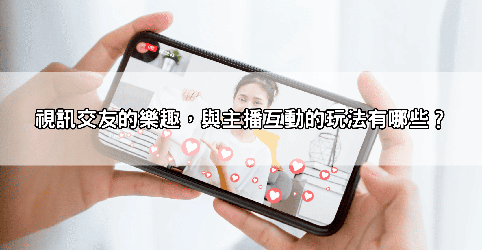 視訊交友的樂趣，與主播互動的玩法有哪些？